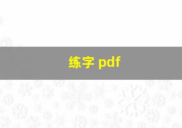 练字 pdf